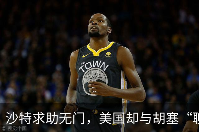 沙特求助无门，美国却与胡塞“聊得火热”？